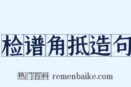 检谱角抵造句是什么意思的图片